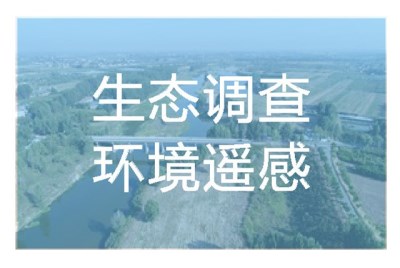 生態(tài)調(diào)查環(huán)境遙感生態(tài)調(diào)查環(huán)境遙感